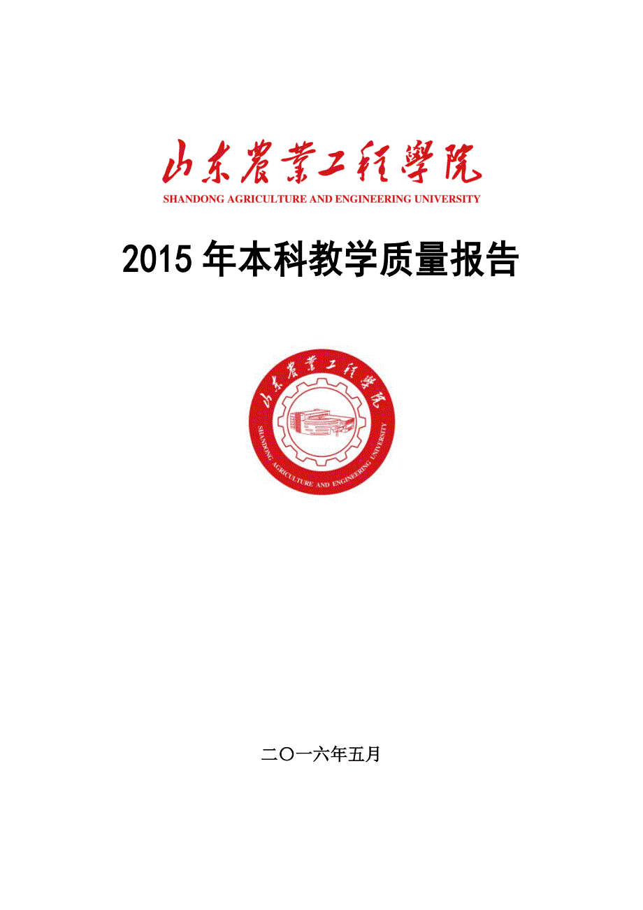 2015年年本科教学质量报告_第1页