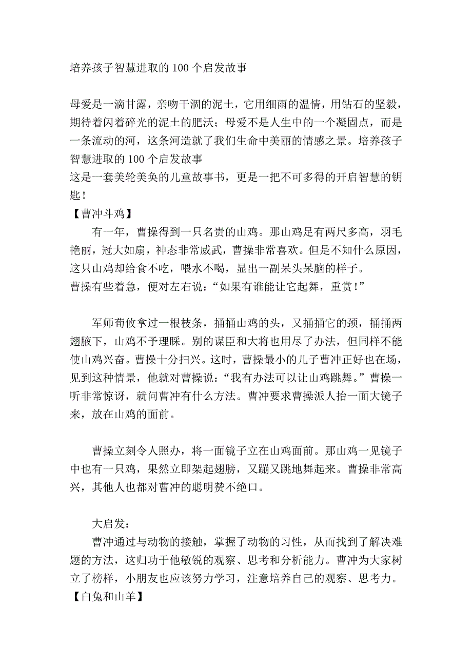 培养孩子智慧进取的100个启发故事_第1页