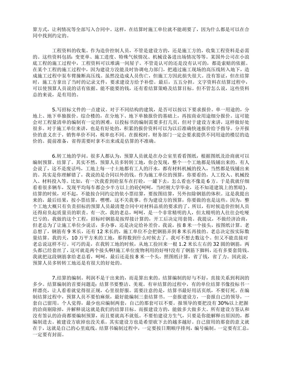 预算员必需要懂得的一些技巧_第2页