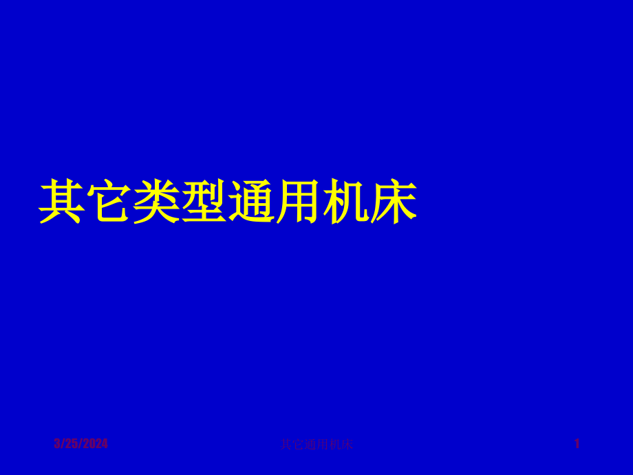 通用机床(钻床、镗床、铣床、刨床、拉床)_第1页