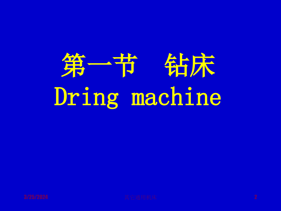 通用机床(钻床、镗床、铣床、刨床、拉床)_第2页