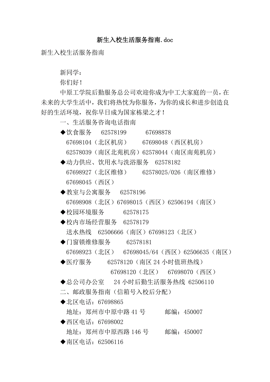 新生入校生活服务指南.doc_第1页