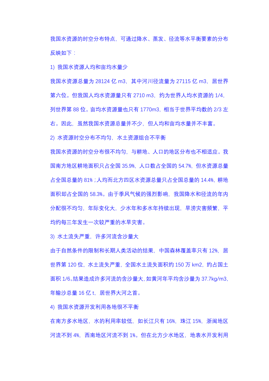 我国水资源的时空分布特点_第1页