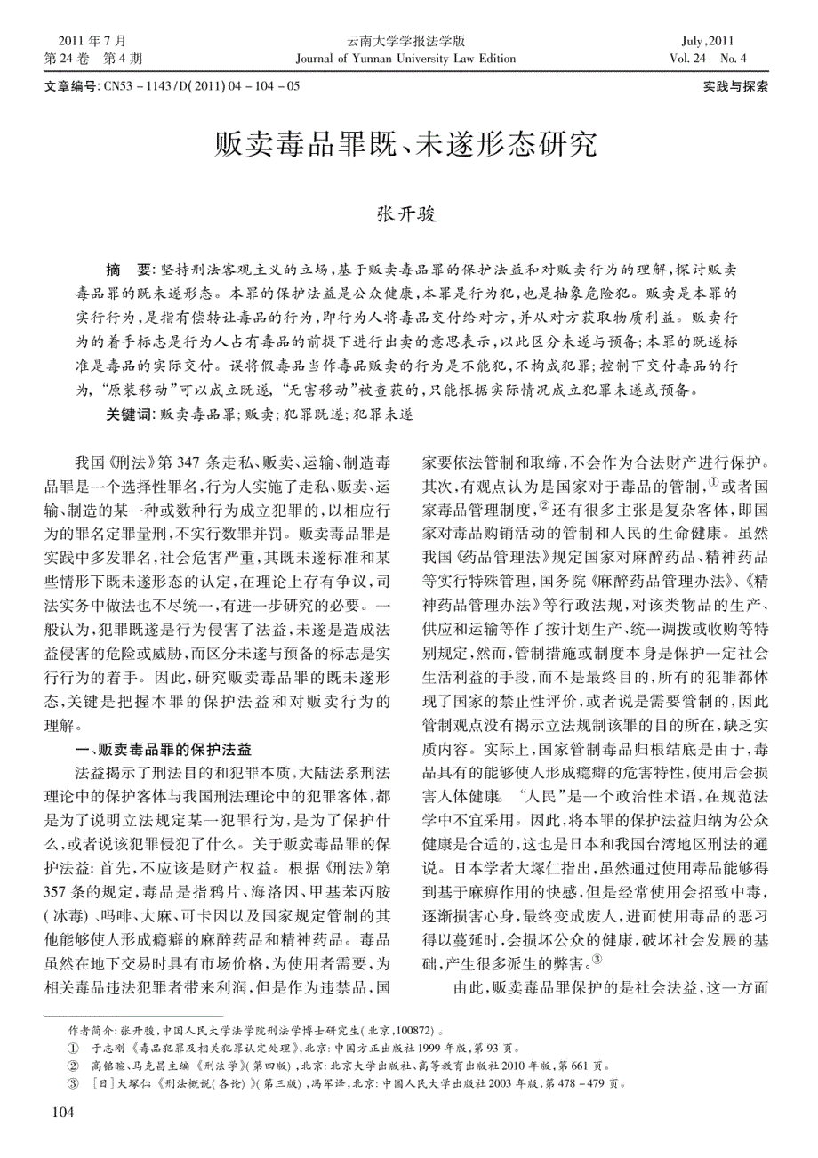 贩卖毒品罪既、未遂形态研究_第1页