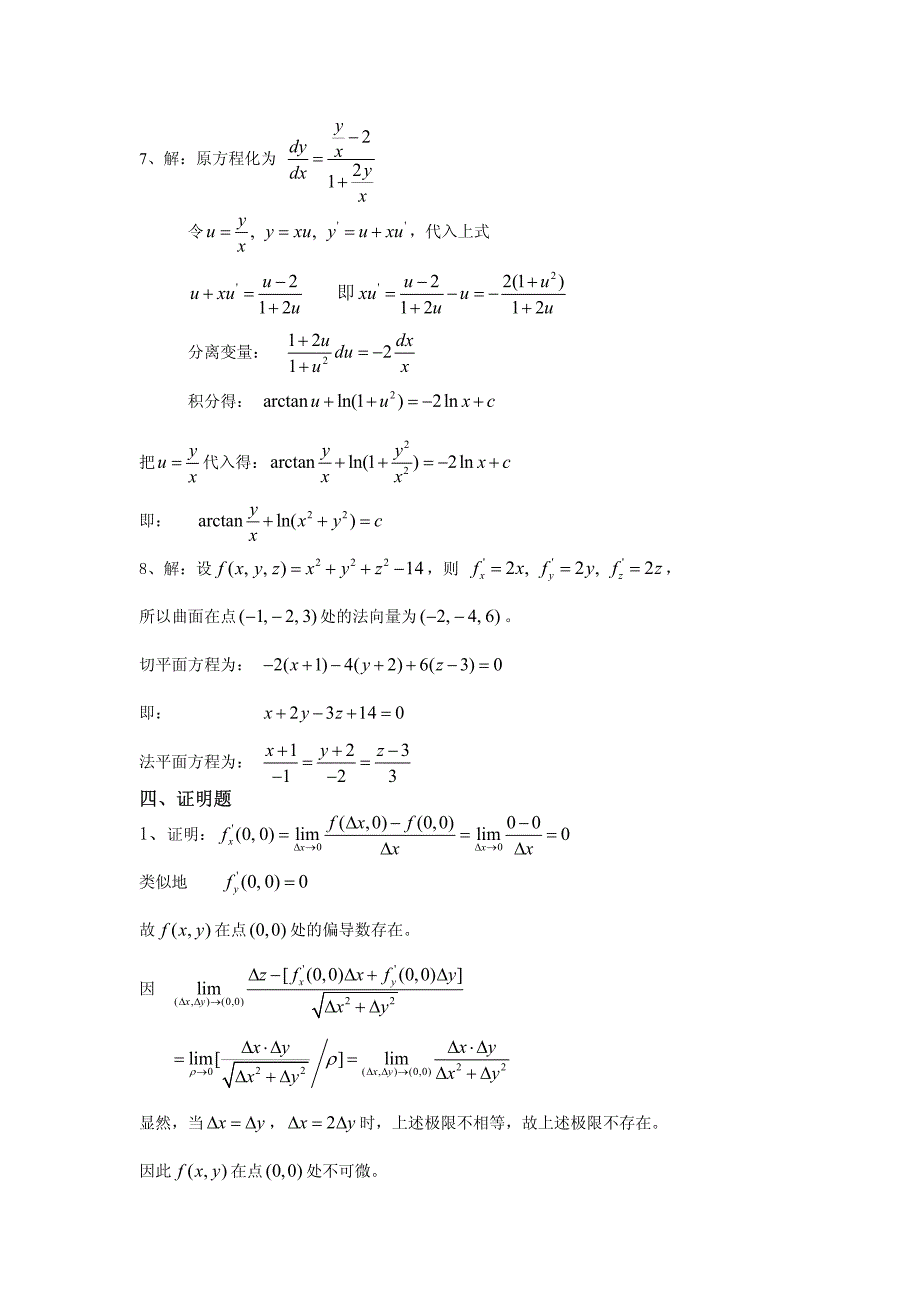 高数B(下)试题参考答案_第3页