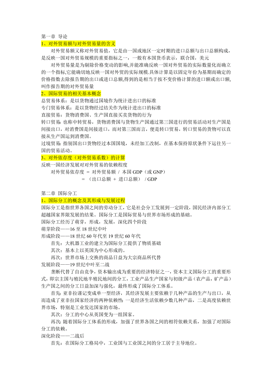 国际贸易理论与实务重点——按大纲整理_第1页