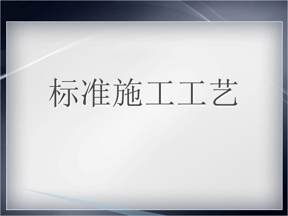 装饰公司标准施工工艺_第1页