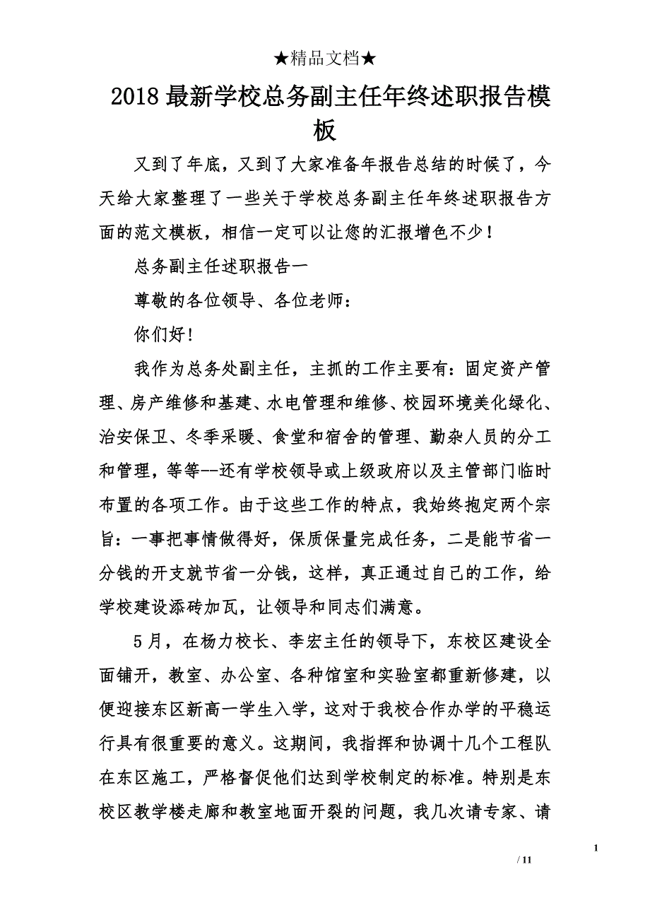 2018年最新学校总务副主任年终述职报告模板_第1页