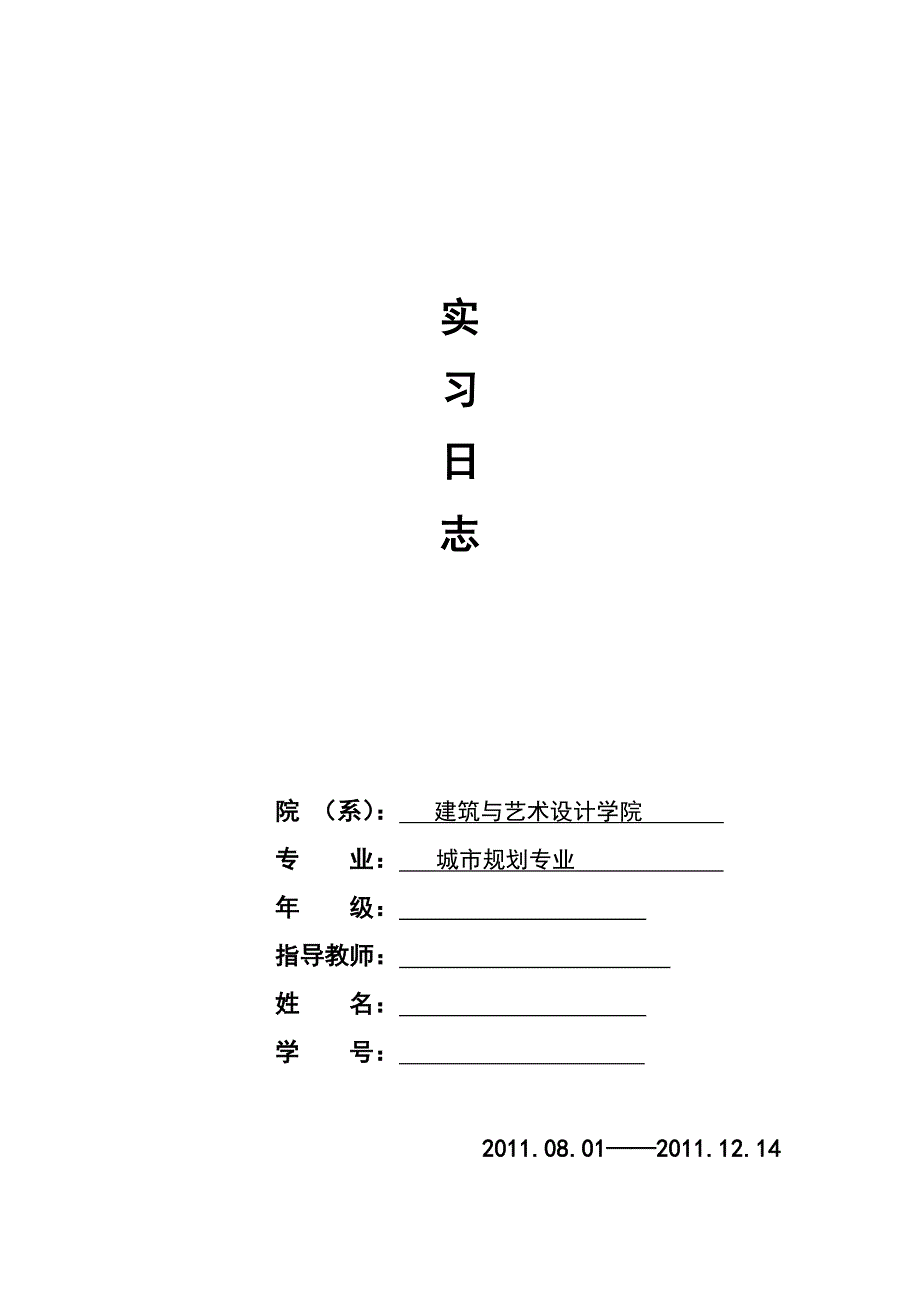 城市规划专业学生规划院实习日志_第1页