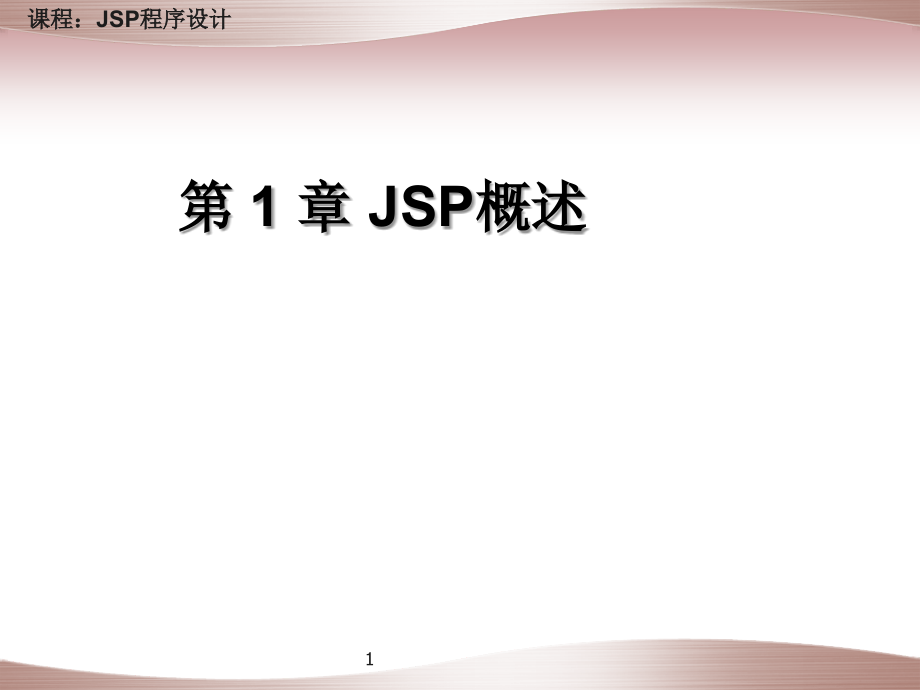 JSP程序设计教程(第1章JSP概述)_第1页