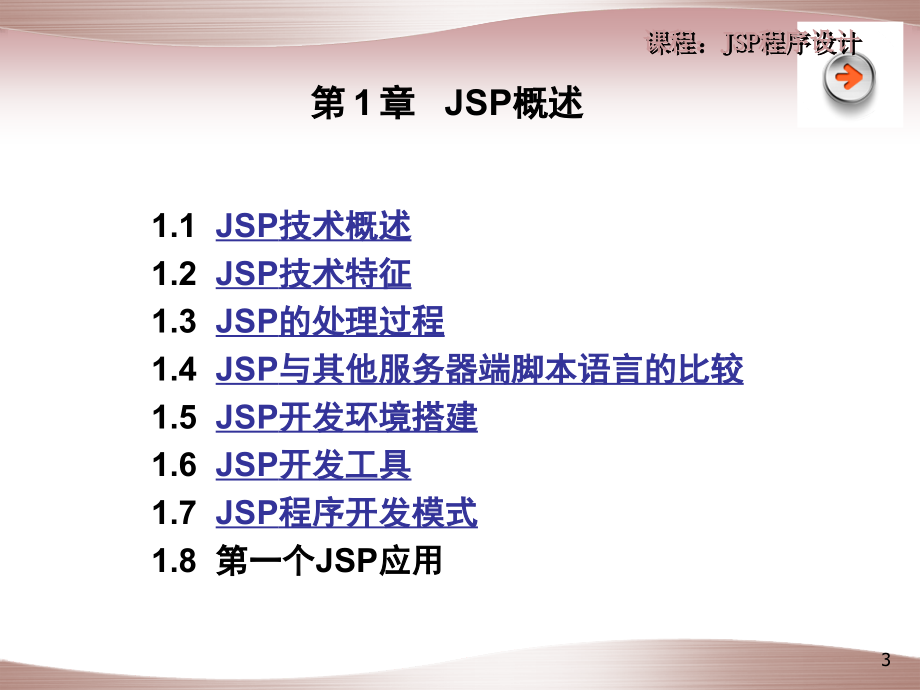 JSP程序设计教程(第1章JSP概述)_第3页