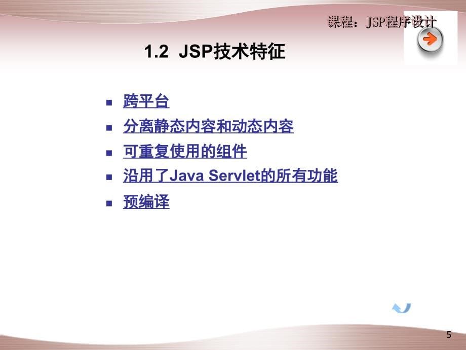 JSP程序设计教程(第1章JSP概述)_第5页
