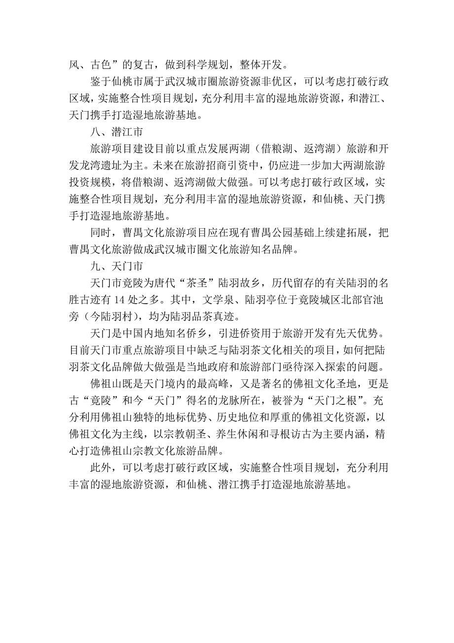 武汉城市圈旅游发展地区布局分析_第5页