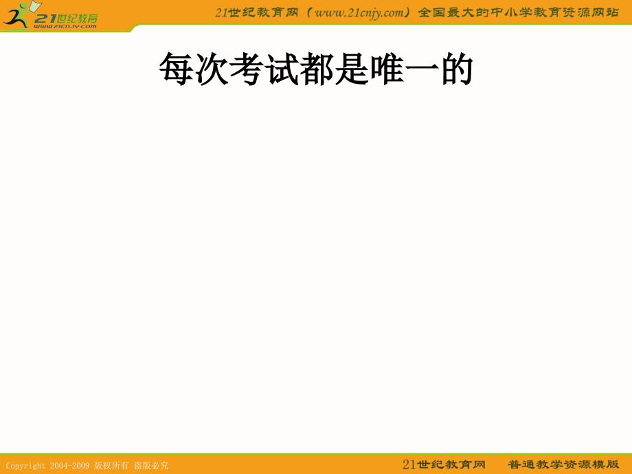 班会课件之励志系列：每次考试都是唯一的_第1页