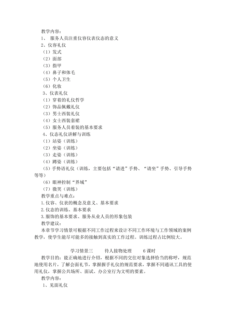 航空服务礼仪课程教学大纲_第2页