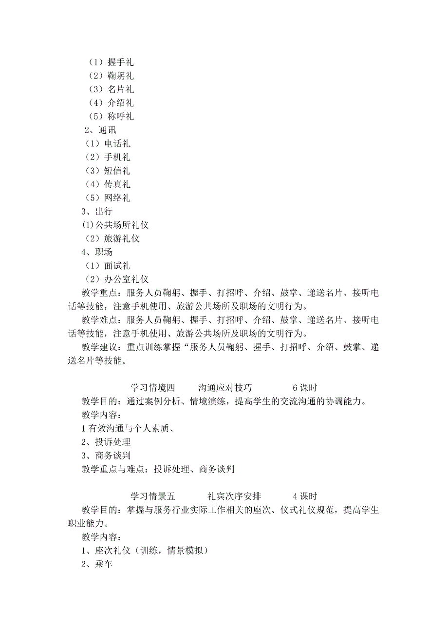 航空服务礼仪课程教学大纲_第3页