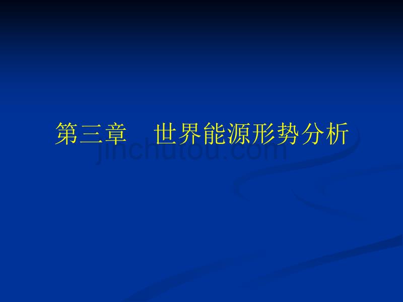 能源概论第4次课-第3章世界能源形势-（3.2-3.3）_第1页