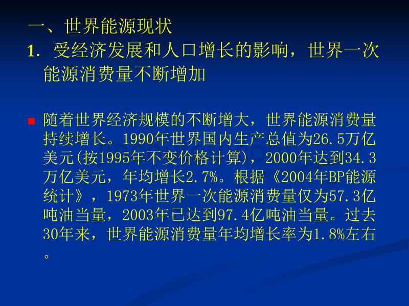 能源概论第4次课-第3章世界能源形势-（3.2-3.3）_第5页