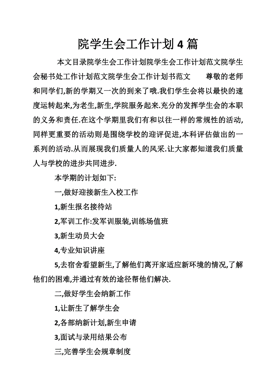 院学生会工作计划4篇_第1页