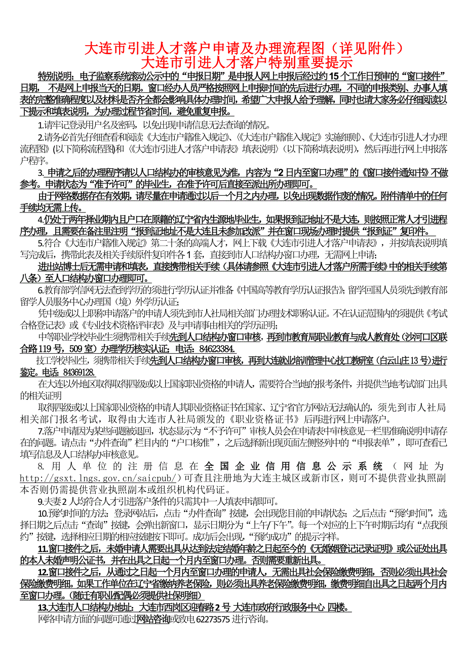 大连市引进人才落户申请及办理流程图、重要提s示及填表说明_第2页