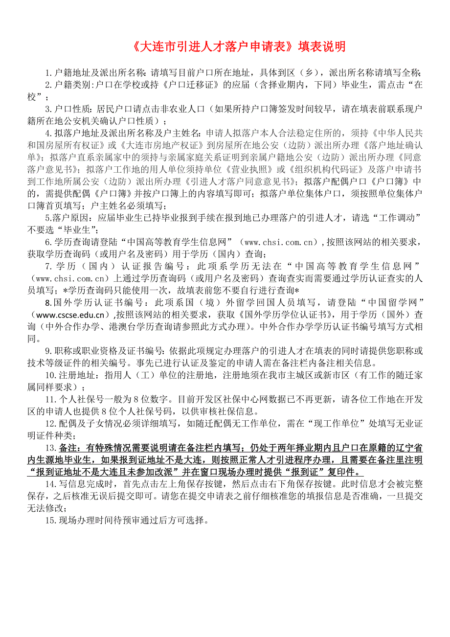 大连市引进人才落户申请及办理流程图、重要提s示及填表说明_第3页