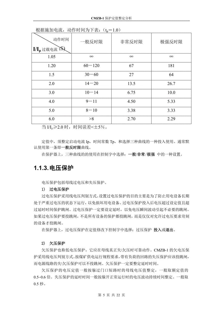 保护定值整定分析_第5页