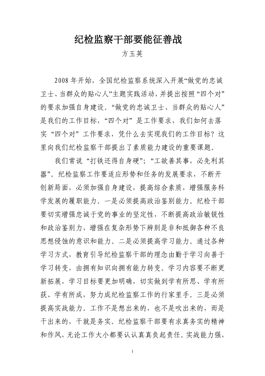 纪检监察干部要能征善战_第1页