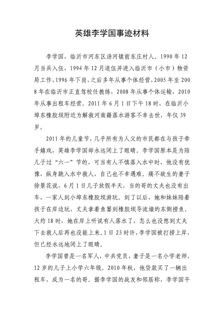 见义勇为英雄李学国事迹材料_第1页