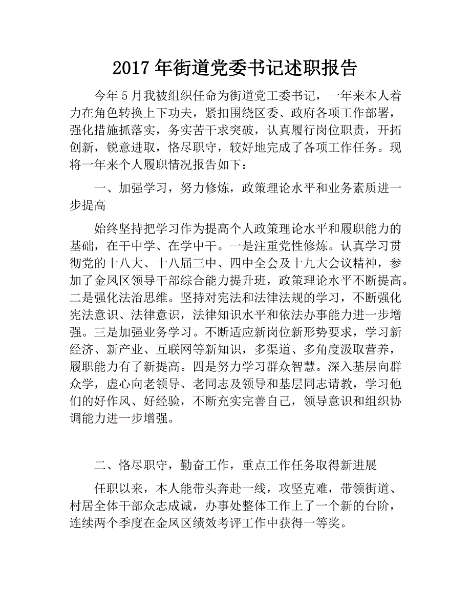 2017年街道党委书记述职报告.docx_第1页