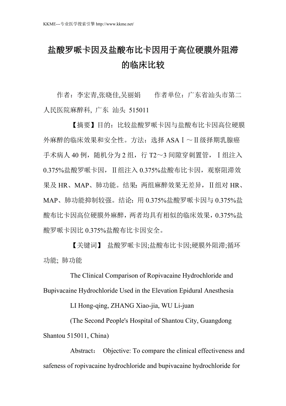 盐酸罗哌卡因及盐酸布比卡因用于高位硬膜外阻滞的临床比较_第1页