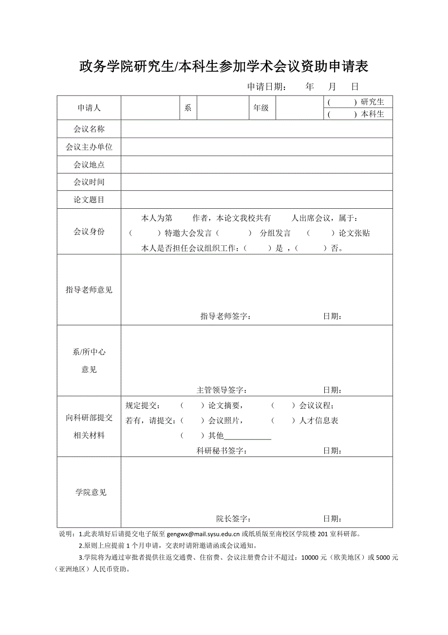 政务学院研究生本科生参加学术会议资助申请表_第1页