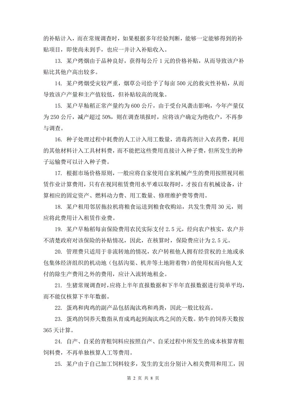 广东省农产品成本调查业务知识与能力测试_第2页