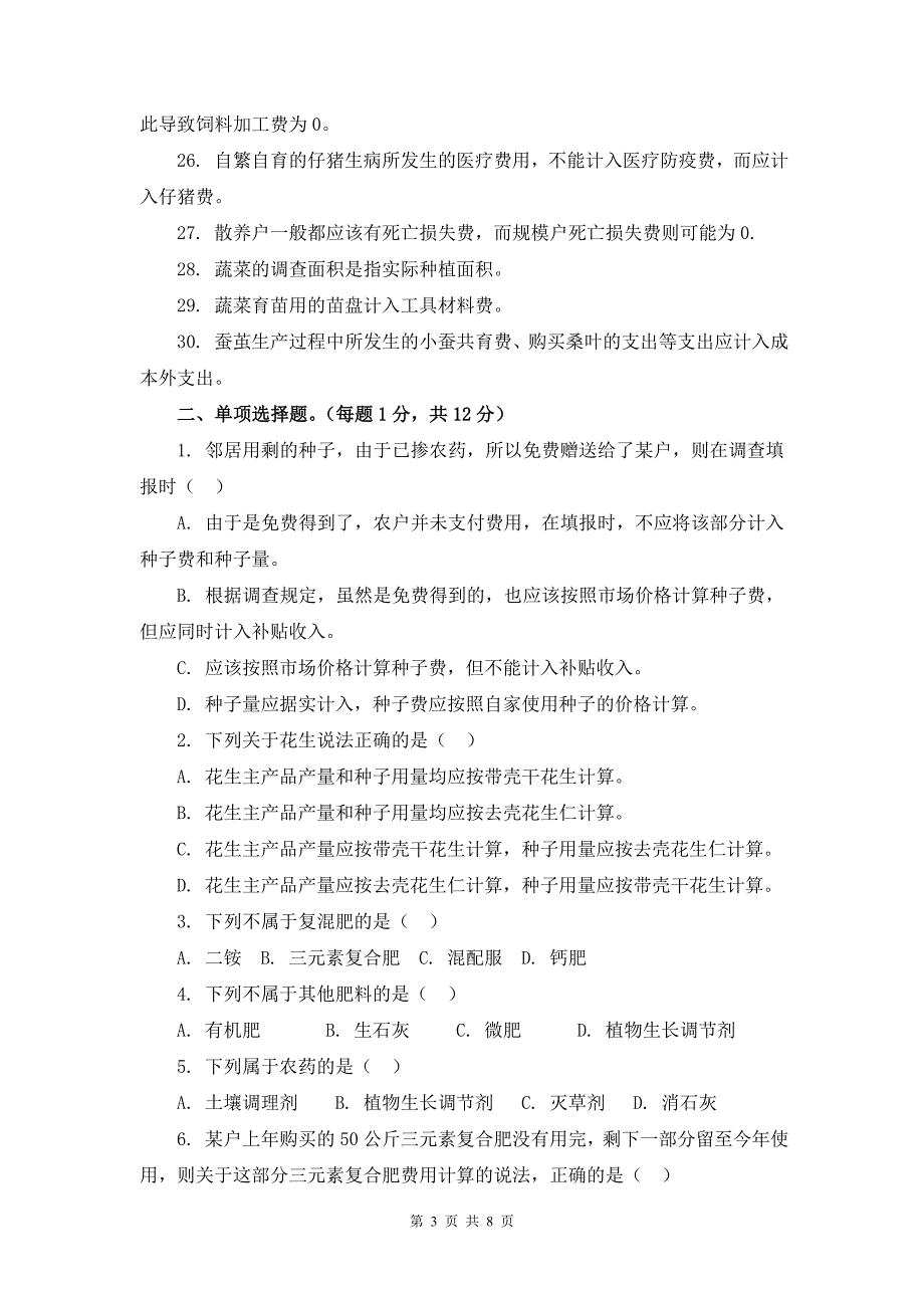 广东省农产品成本调查业务知识与能力测试_第3页