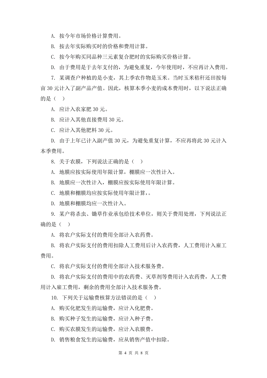 广东省农产品成本调查业务知识与能力测试_第4页