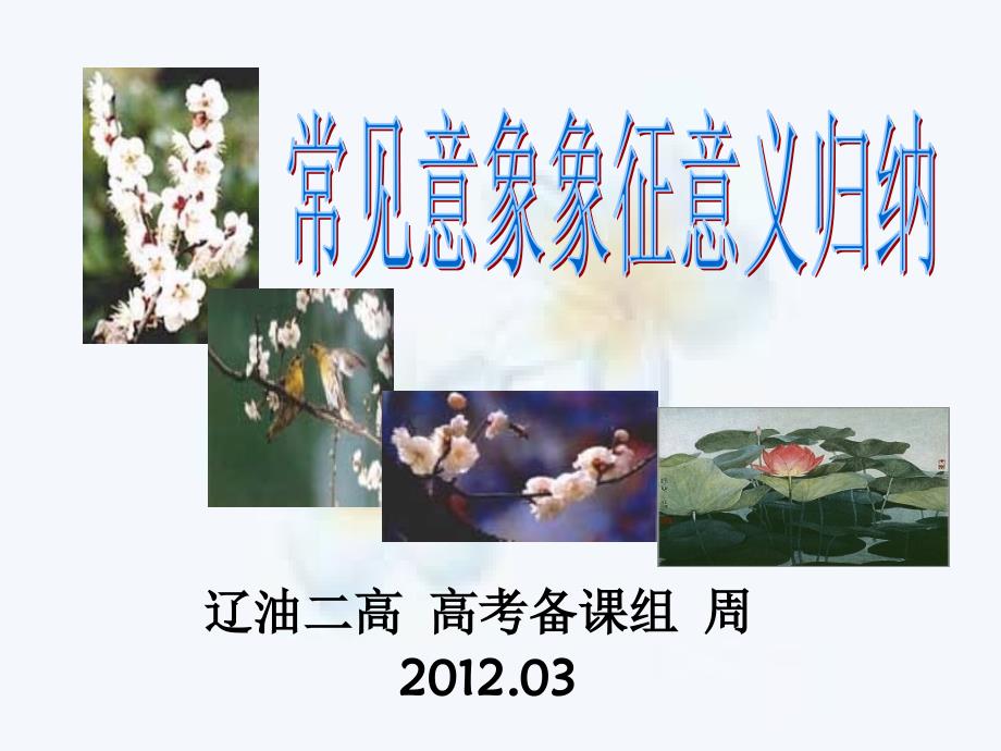 意象意归纳周制_第1页