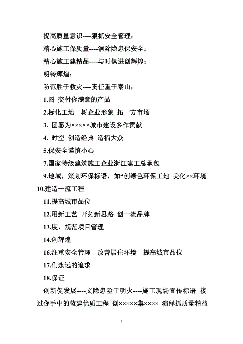 建筑企业宣传标语建筑企业安全宣传标语_第4页