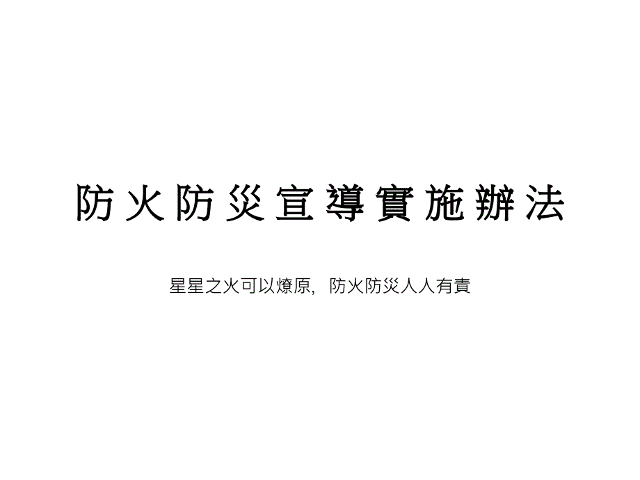 防火防灾宣导实施办法_第1页