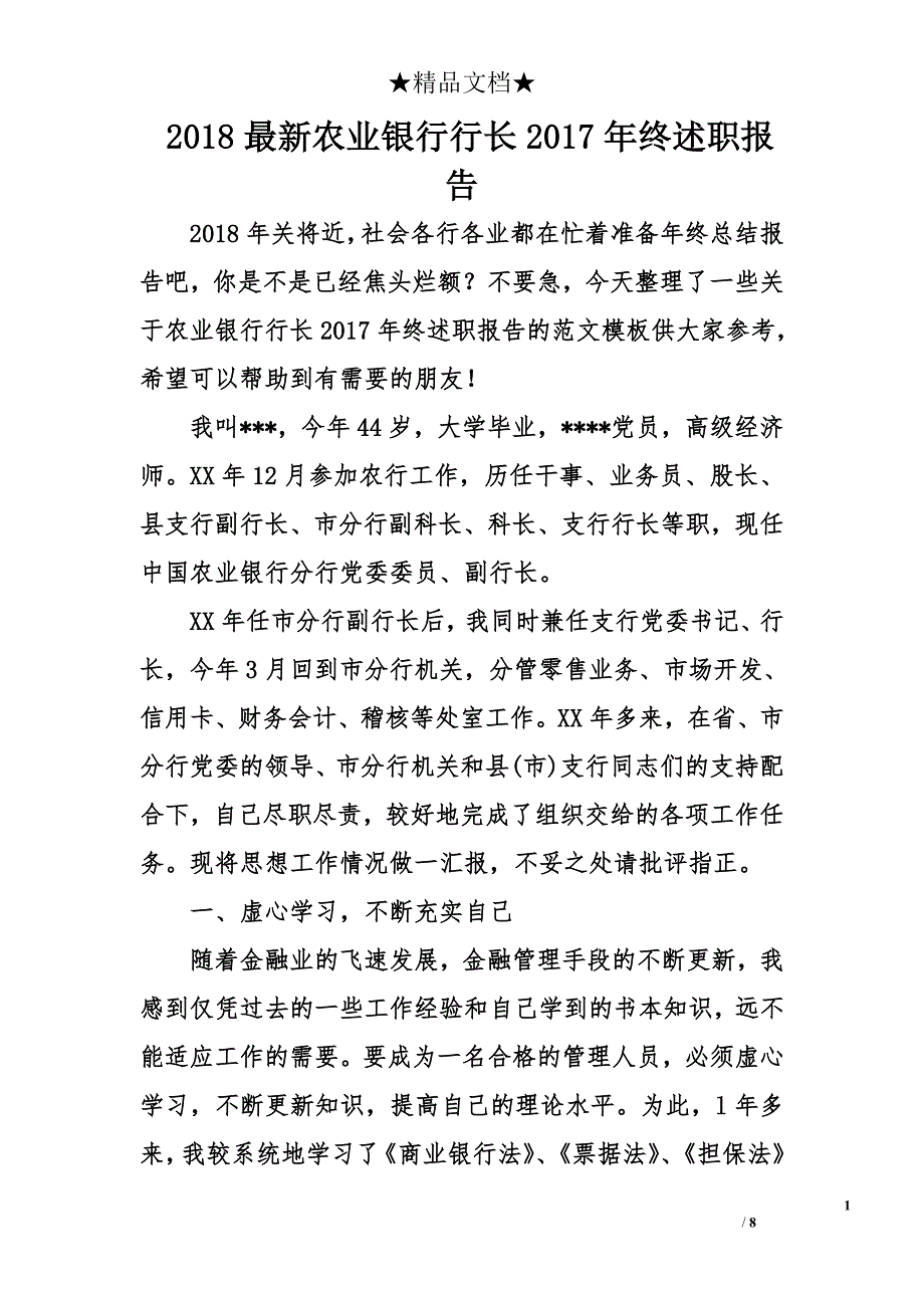 2018年最新农业银行行长2017终述职报告_第1页