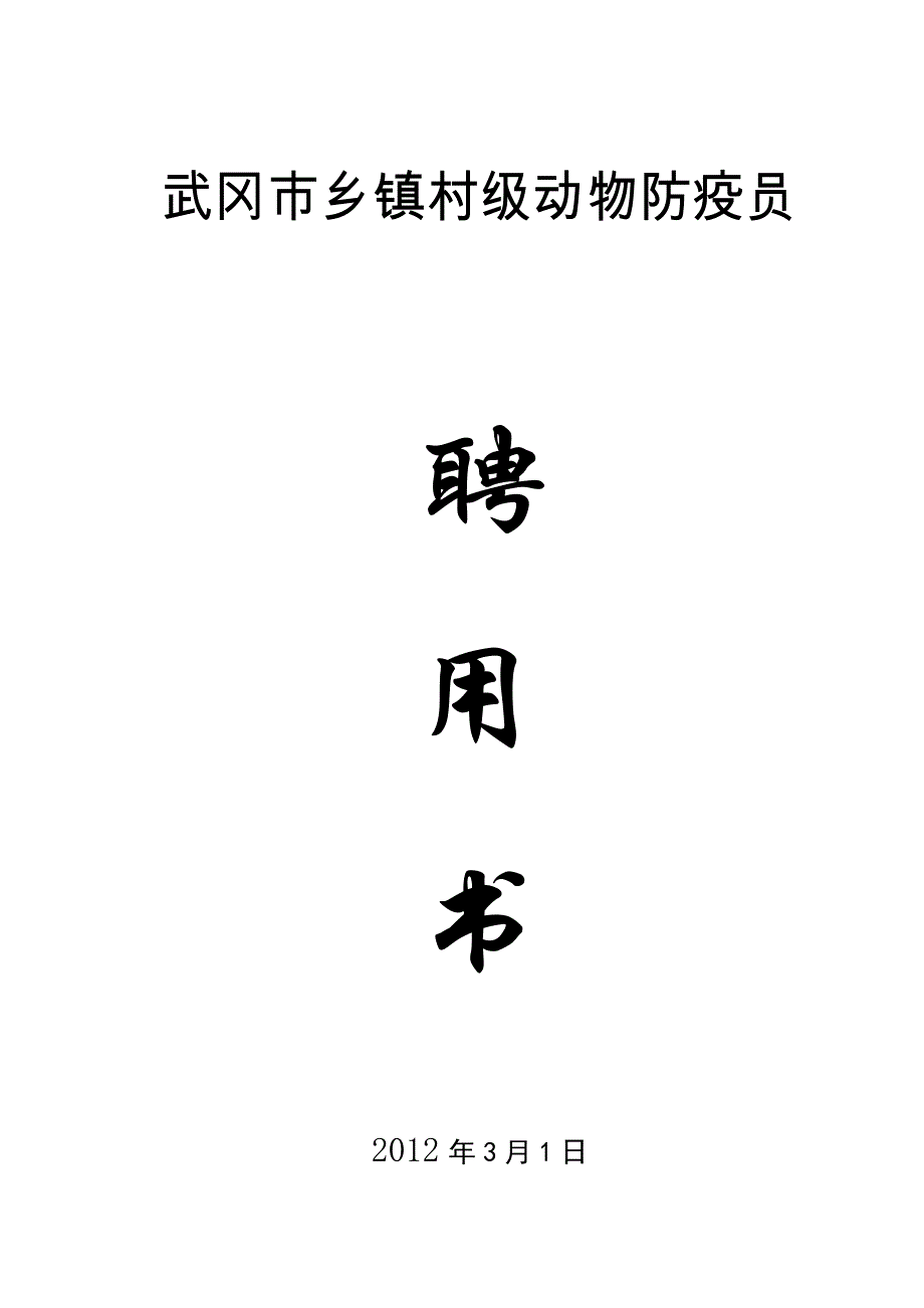 武冈市乡镇村级动物防疫员聘用书_第1页