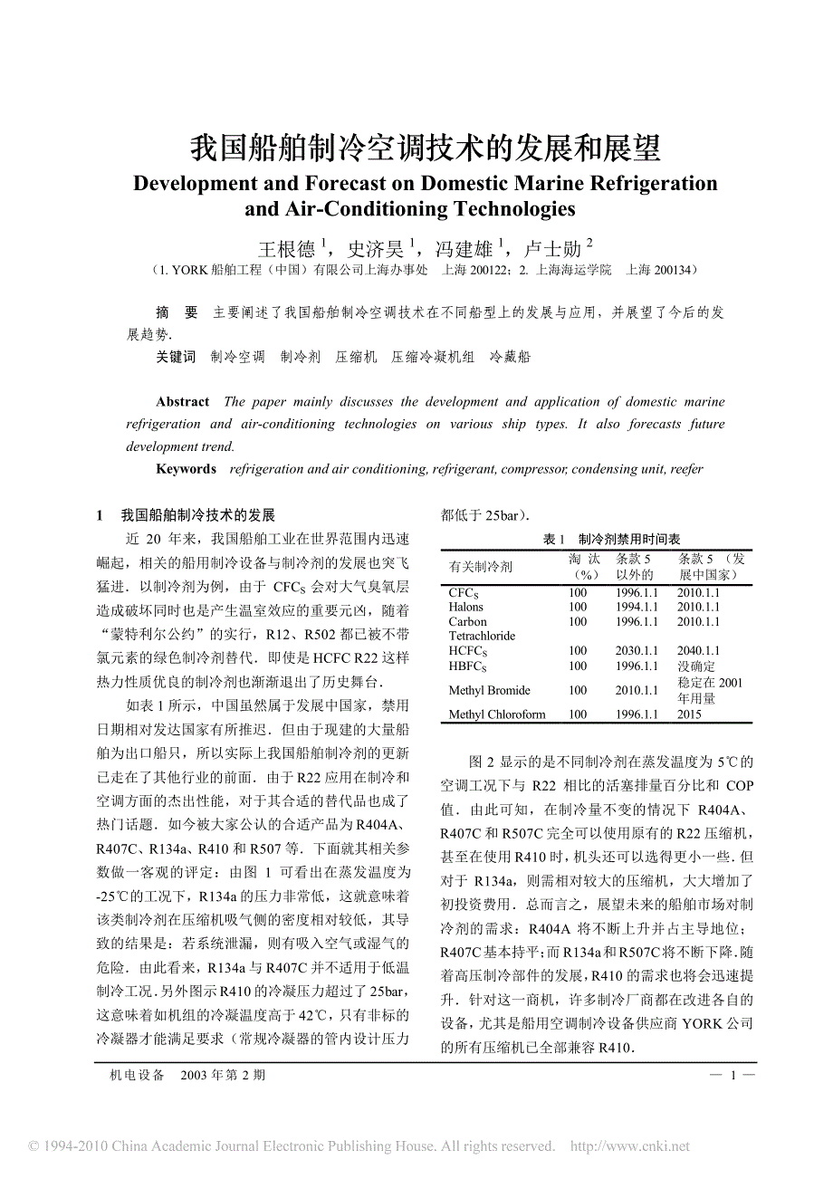 我国船舶制冷空调技术的发展和展望_第1页