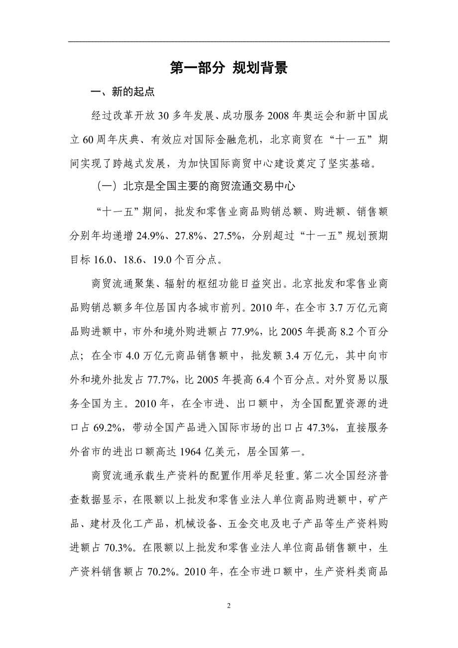 北京市十二五时期国际商贸中心建设发展规划_第5页