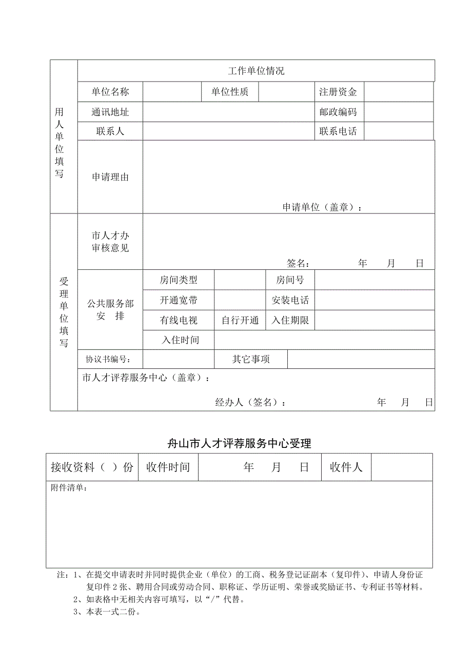 舟山市人才公寓租住申请审批表_第2页