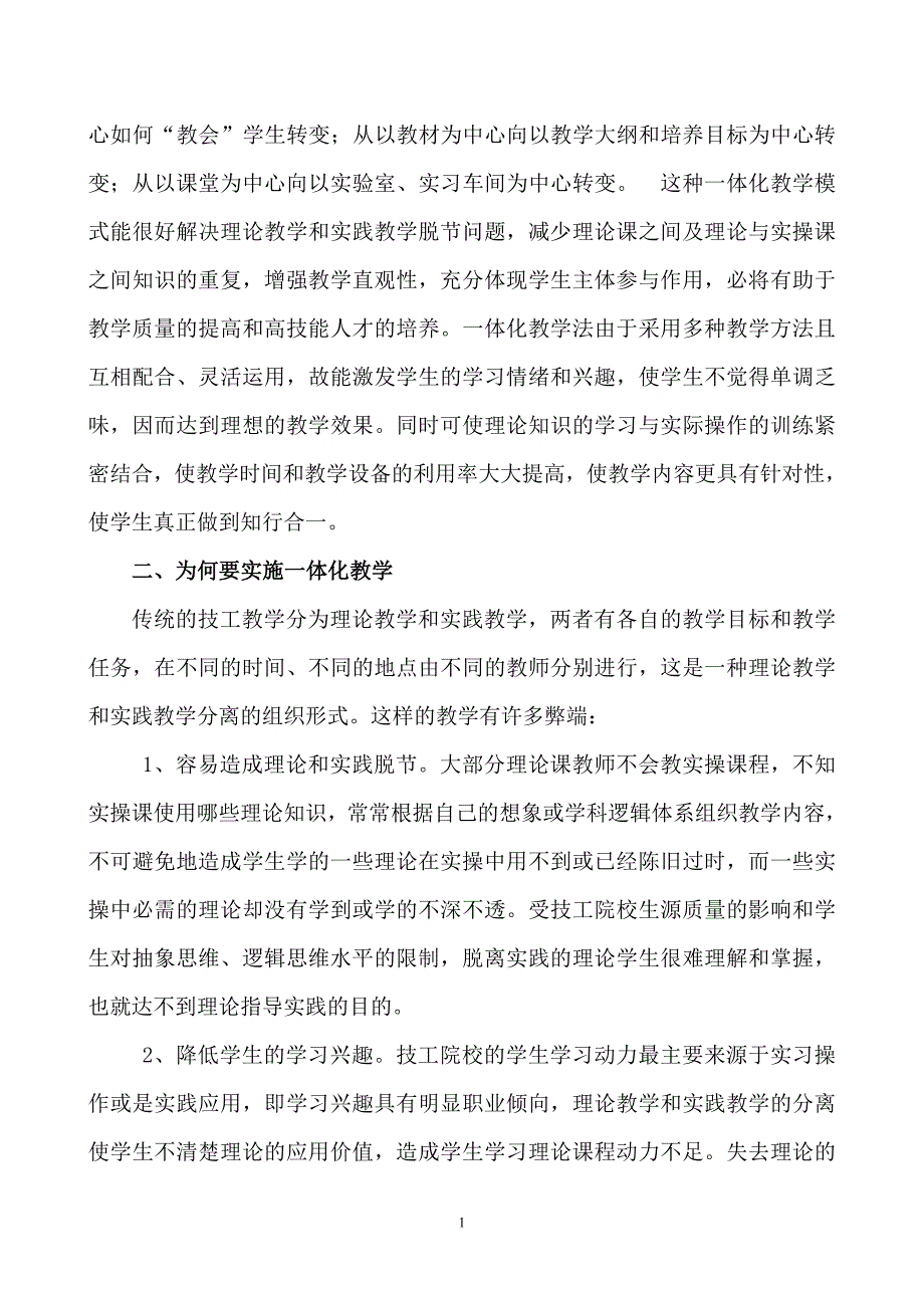 浅析技工院校一体化教学模式的改革与实践_第2页