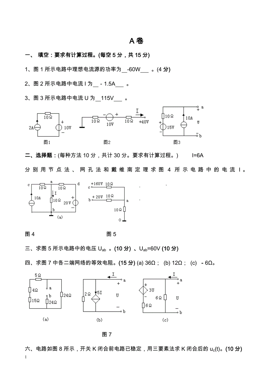 (电路复习)试卷及答案_第1页