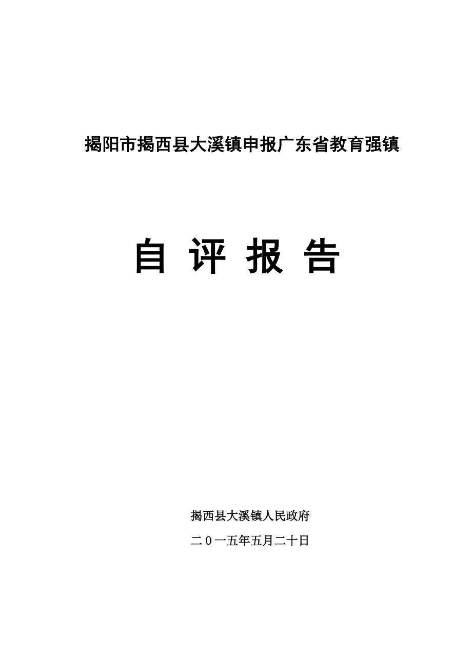 揭阳市揭西县大溪镇申报广东省教育强镇_第1页