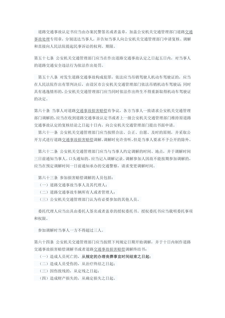 新道路交通事故处理程序规定摘要_第2页