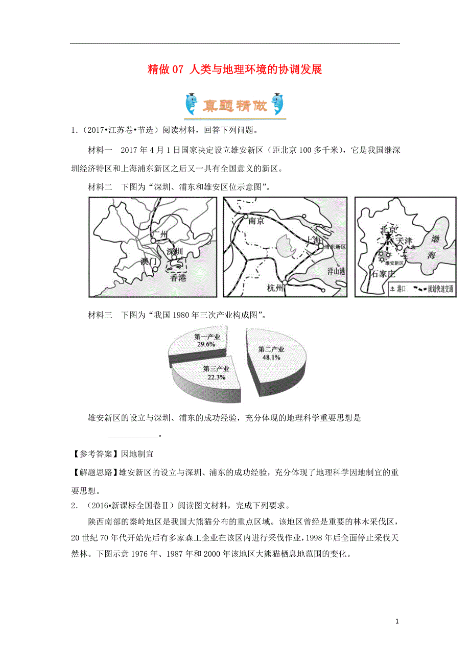 2017_2018学年高考地理精做07人类与地理环境的协调发展新人教版_第1页