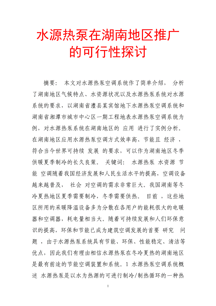 水源热泵在湖南地区推广的可行性探讨_第1页