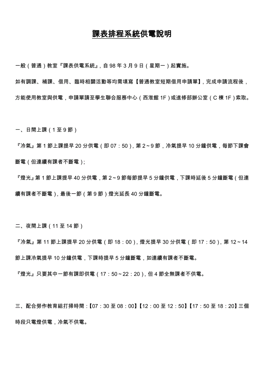课表排程系统供电说明_第1页