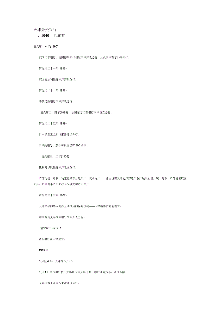 天津外资银行jian简介_第1页